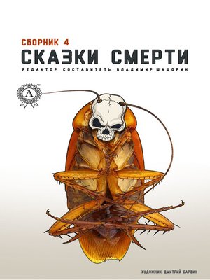 cover image of Сказки смерти. Сборник 4